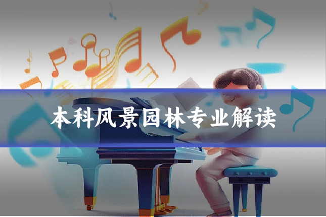 本科风景园林专业解读