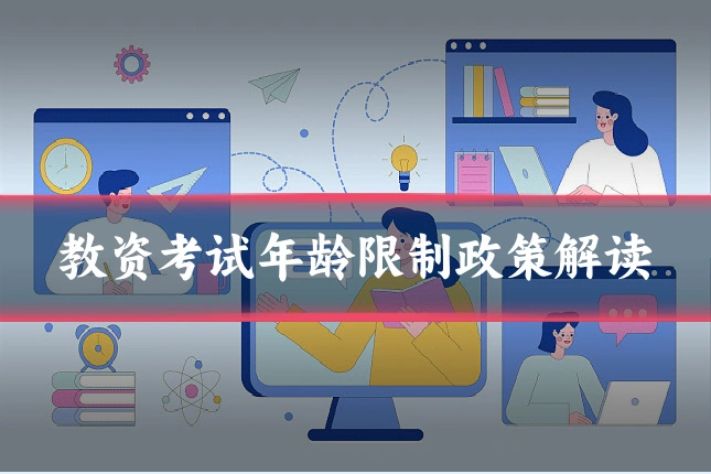 教资考试年龄限制政策解读