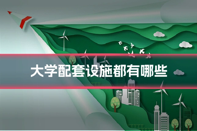 大学配套设施都有哪些