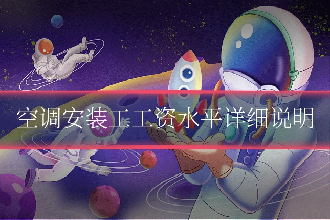 空调安装工工资水平详细说明