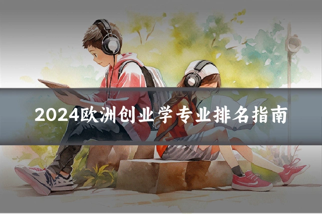 2024欧洲创业学专业排名指南