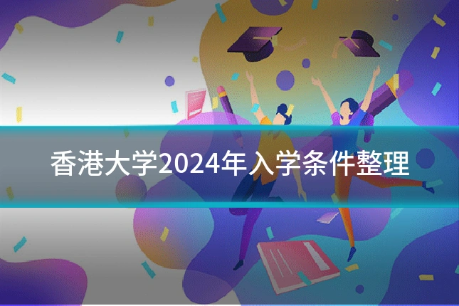 香港大学2024年入学条件整理