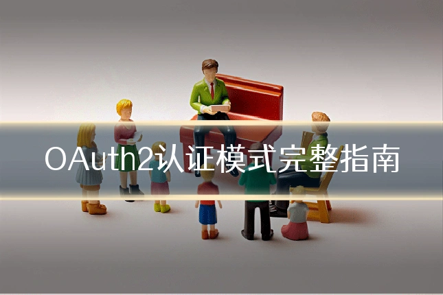 OAuth2认证模式完整指南