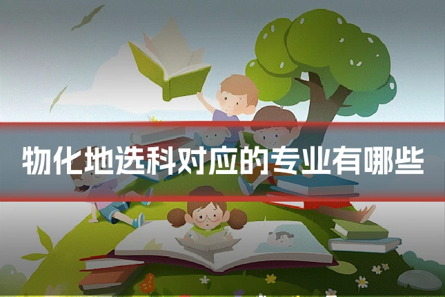 物化地选科对应的专业有哪些
