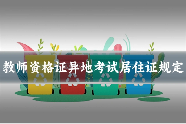 教师资格证异地考试居住证规定