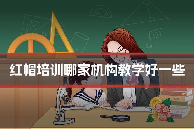 红帽培训哪家机构教学好一些