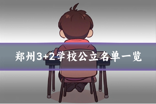 郑州3+2学校公立名单一览