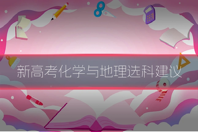 新高考化学与地理选科建议