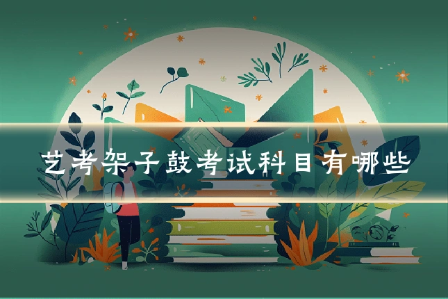 艺考架子鼓考试科目有哪些