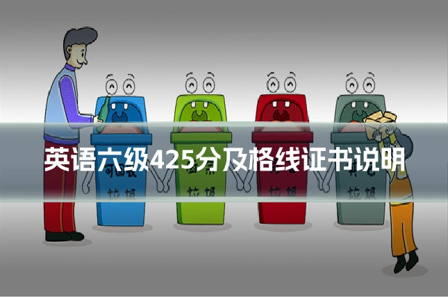 英语六级425分及格线证书说明