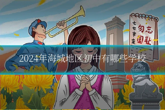 2024年海城地区初中有哪些学校
