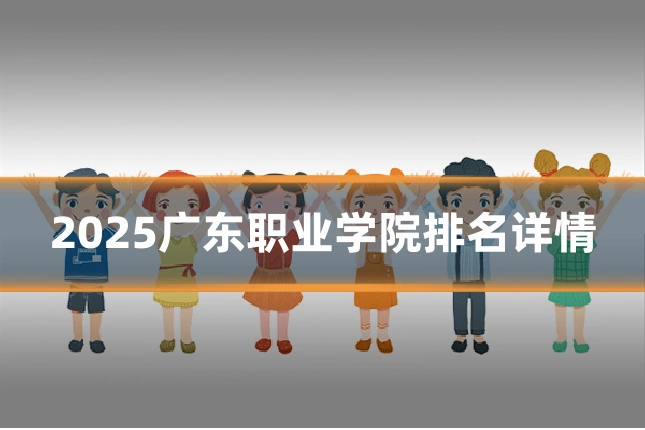 2025广东职业学院排名详情