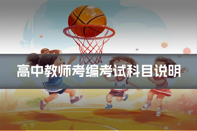 高中教师考编考试科目说明