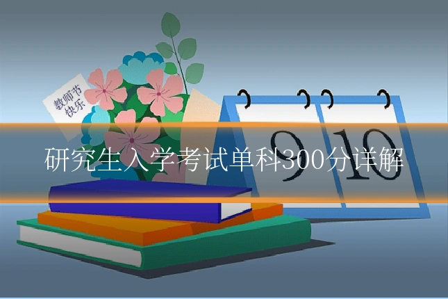 研究生入学考试单科300分详解