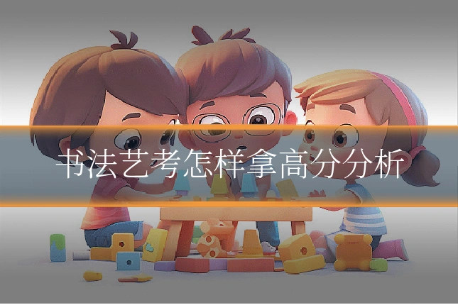 书法艺考怎样拿高分分析