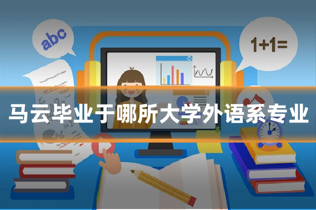 马云毕业于哪所大学外语系专业