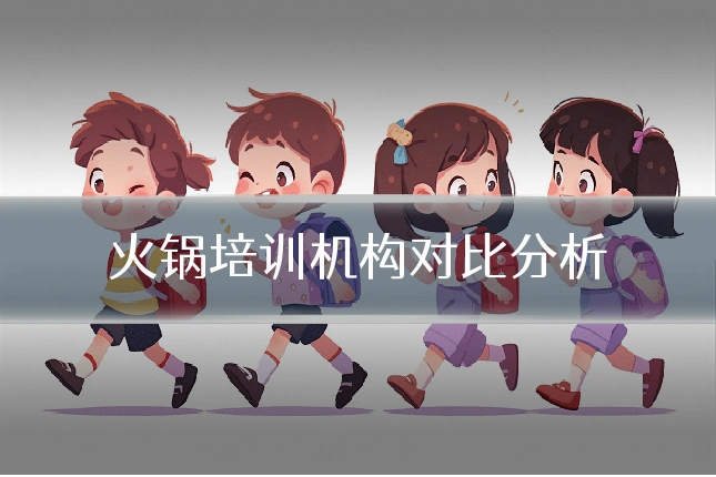 火锅培训机构对比分析