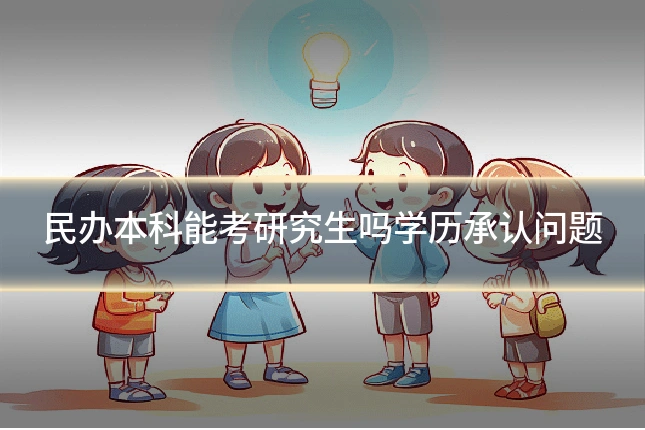 民办本科能考研究生吗学历承认问题
