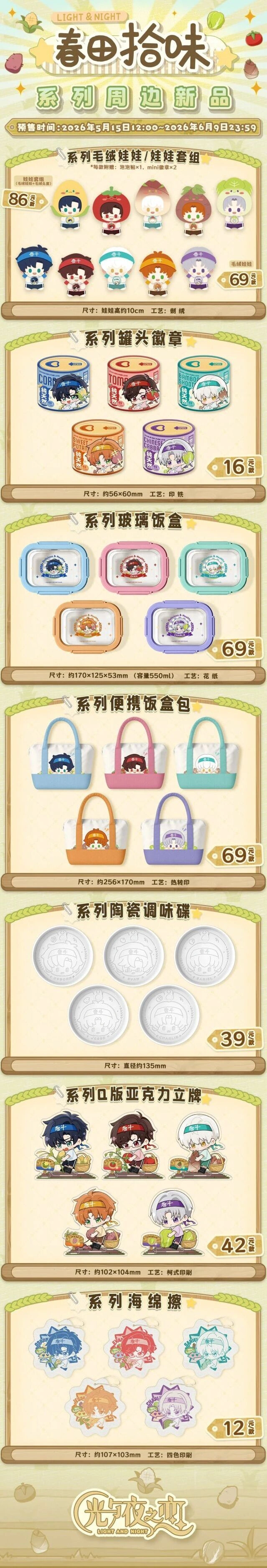 光与夜之恋春田拾味新品周边购买指南