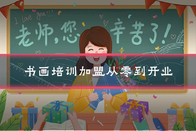 书画培训加盟从零到开业