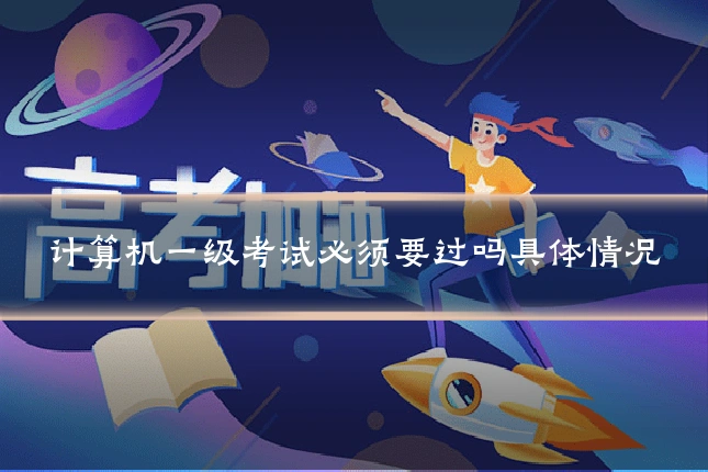 计算机一级考试必须要过吗具体情况