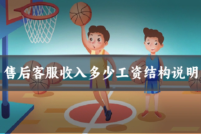 售后客服收入多少工资结构说明