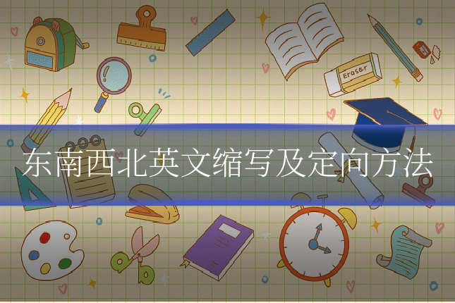 东南西北英文缩写及定向方法