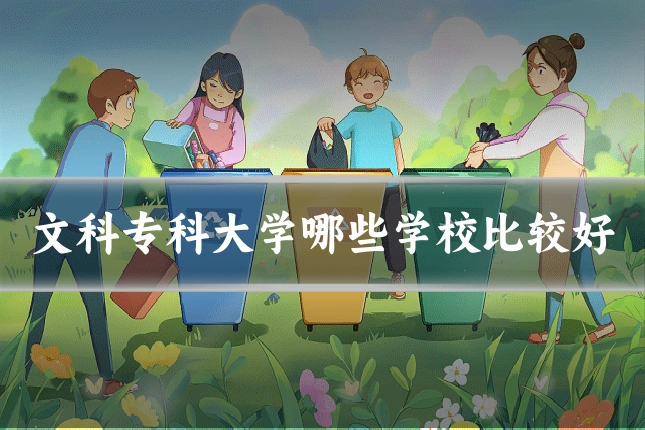 文科专科大学哪些学校比较好