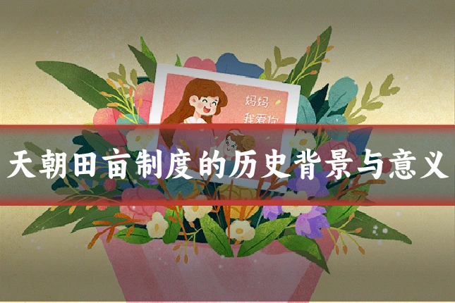 天朝田亩制度的历史背景与意义