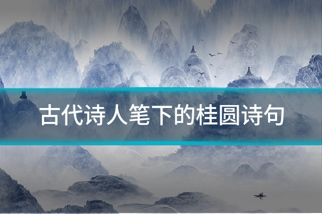 古代诗人笔下的桂圆诗句