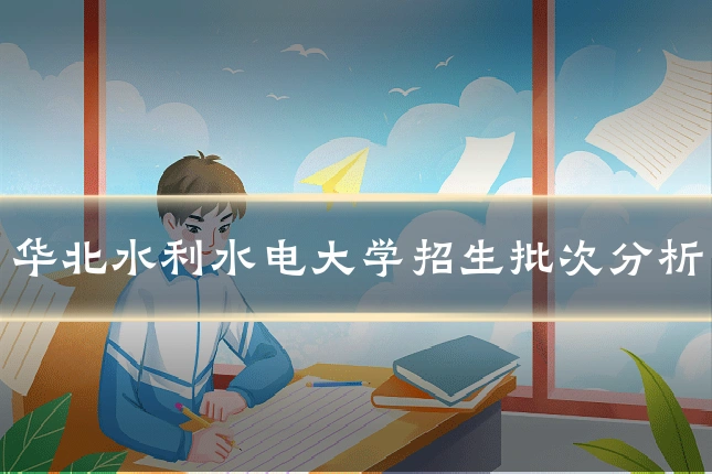 华北水利水电大学招生批次分析