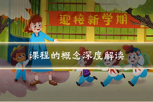 课程的概念深度解读