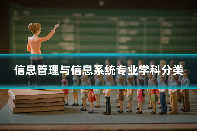 信息管理与信息系统专业学科分类
