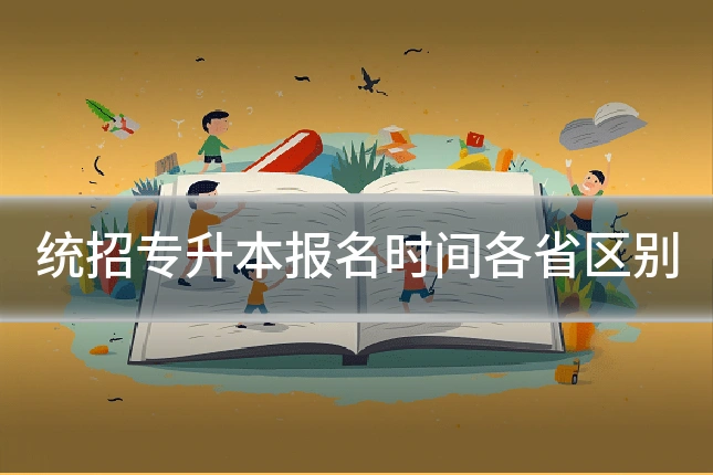 统招专升本报名时间各省区别
