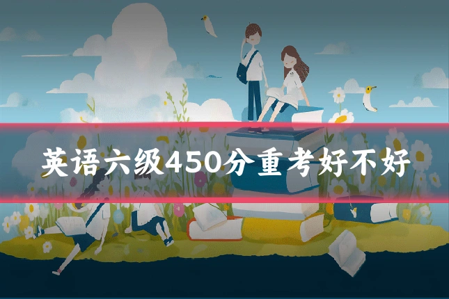 英语六级450分重考好不好