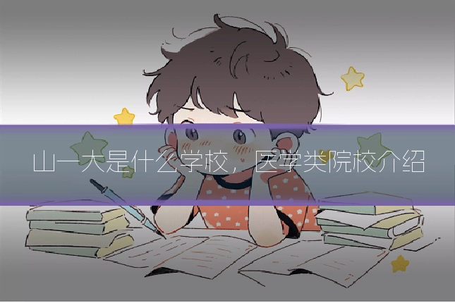山一大是什么学校，医学类院校介绍