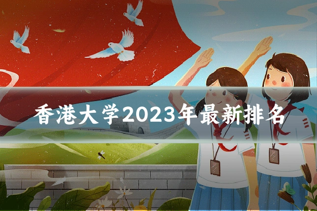 香港大学2023年最新排名