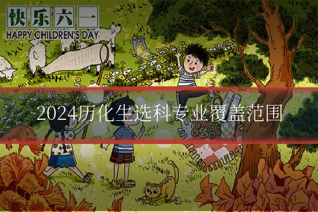 2024历化生选科专业覆盖范围