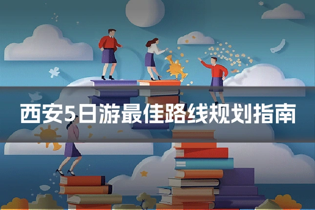 西安5日游最佳路线规划指南
