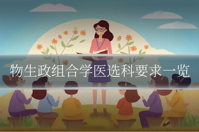 物生政组合学医选科要求一览
