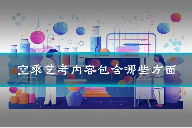 空乘艺考内容包含哪些方面