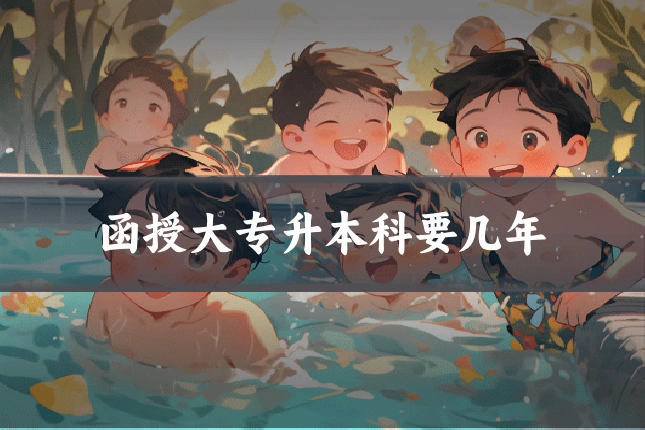 函授大专升本科要几年