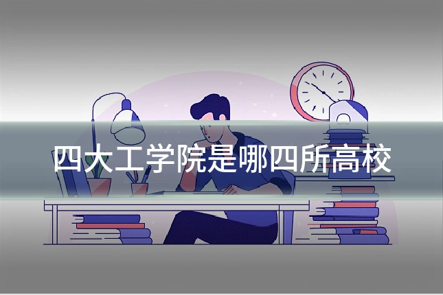 四大工学院是哪四所高校