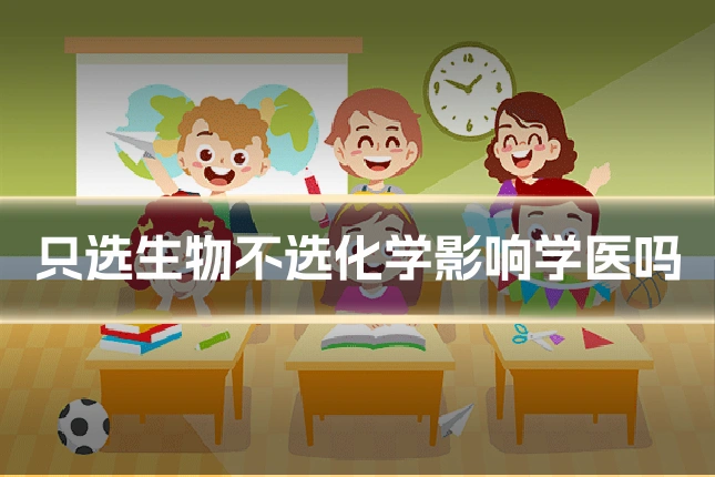 只选生物不选化学影响学医吗