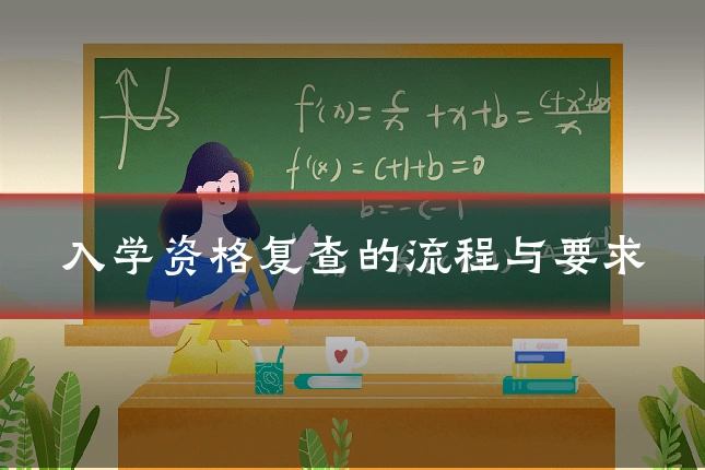 入学资格复查的流程与要求