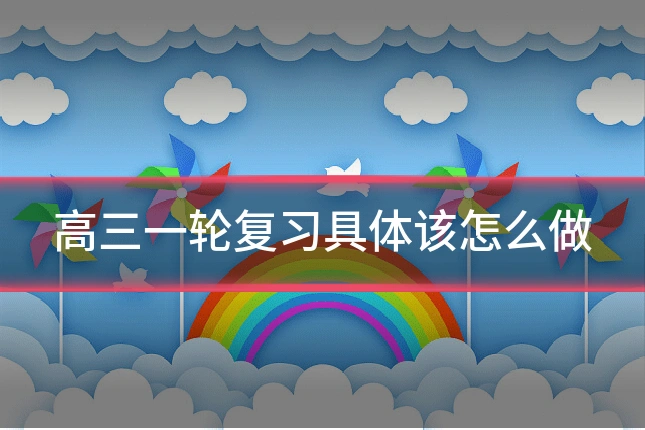 高三一轮复习具体该怎么做