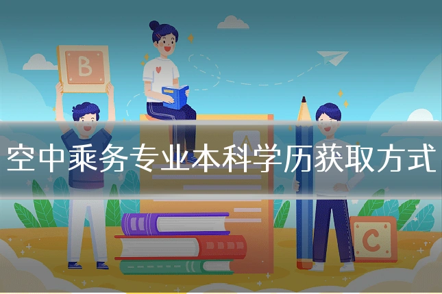 空中乘务专业本科学历获取方式
