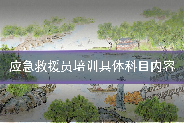 应急救援员培训具体科目内容