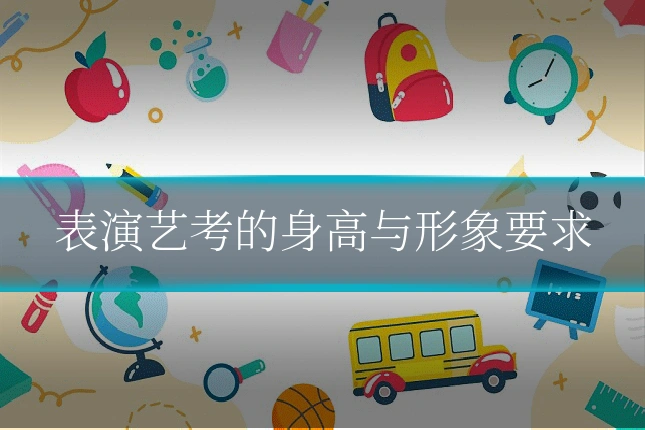 表演艺考的身高与形象要求