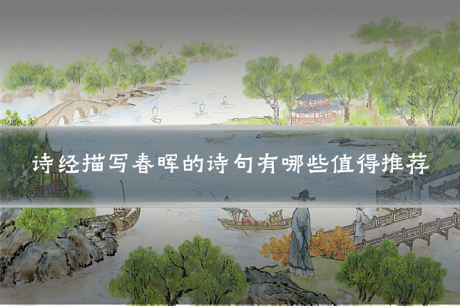 诗经描写春晖的诗句有哪些值得推荐